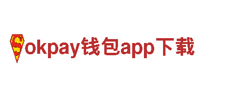 智能家电企业okpay钱包app下载，专注智能家居科技